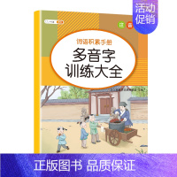[单册]多音字训练大全 小学通用 [正版]小学生词语积累大全训练1一6年级量词重叠词叠词成语知识手册人教版aabb ab