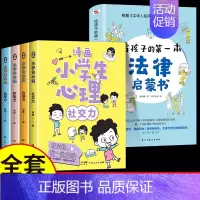 [5册]给孩子的第一本法律启蒙书+小学生心理漫画 [正版]给孩子的第一本法律启蒙书小学生课外阅读书籍法律常识一本全儿童读