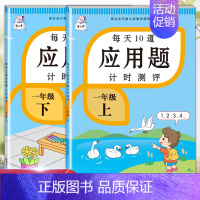 应用题上册+下册 一年级上 [正版]每天10道应用题强化训练一年级上册下册小学1下学期数学思维10/20以内口算题卡加练