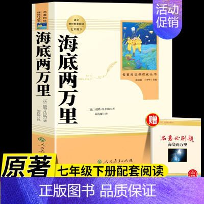 [人教版]海底两万里 [正版]骆驼祥子和海底两万里原着人教版人民教育出版社老舍国一下册必读的课外书初中生配套完整版七下阅