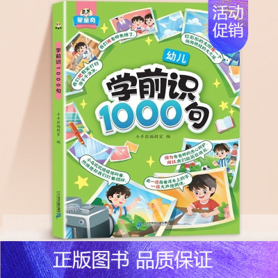 学前识1000句[加厚176页]赠学习蒙卡+贴纸 [正版]学前识1000词识字书幼儿园认字有图有声启蒙早教书籍学前班识字