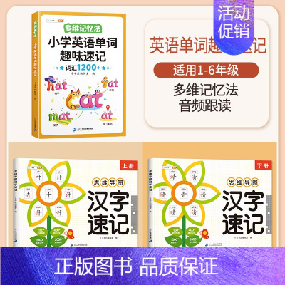 思维导图汉字速记+英语单词趣味速记 小学通用 [正版]小学思维导图速记汉字人教版笔画顺序名称表小学生通用记魔法词语巧记生