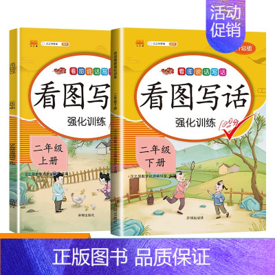 看图写话上册+下册 二年级下 [正版]新版小学二年级上册下册语文专项训练全套人教版看图说话写话阅读理解看拼音写词语生字组