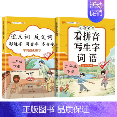 看拼音+近反义词 二年级上 [正版]新版小学二年级上册下册语文专项训练全套人教版看图说话写话阅读理解看拼音写词语生字组词