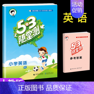 [单本] 英语 (人教版) 五年级下 [正版]53随堂测小学二年级三四五六年级一年级全优测试卷全套上册下册语文数学英语人