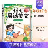[每日晨读]语文晨读美文 三年级上 [正版]半小时晚读一年级二年级三四五年级上册小学生语文句子数学英语晨诵美文337晨读