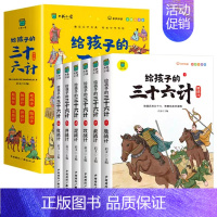 [全6册]给孩子的三十六计 [正版]写给孩子的山海经小学生版注音版原着全套6册注音版一年级二年级读的懂得山海经之异兽录青