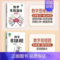 [查漏补缺]数学思维训练+数学易错题 五年级上 [正版]数学思维训练五年级上册下册小学生奥数举一反三应用题专项训练人教版