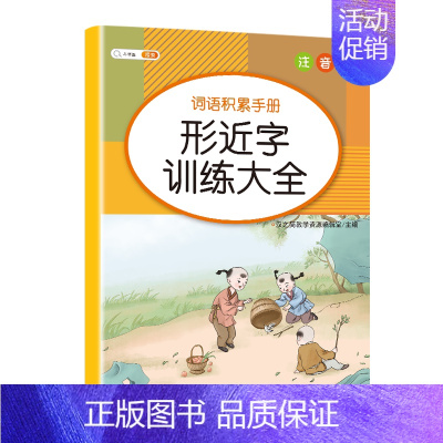 [单册]形近字训练大全 小学通用 [正版]小学生词语积累大全训练1一6年级量词重叠词叠词成语知识手册人教版aabb ab