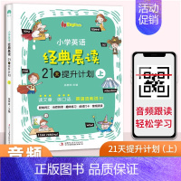 小学英语经典晨读21天(1-2年级)上册179页 小学通用 [正版]小学英语经典晨读21天提升计划上中下小学生三年级四五