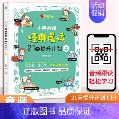 小学英语经典晨读21天(1-2年级)上册179页 小学通用 [正版]小学英语经典晨读21天提升计划上中下小学生三年级四五