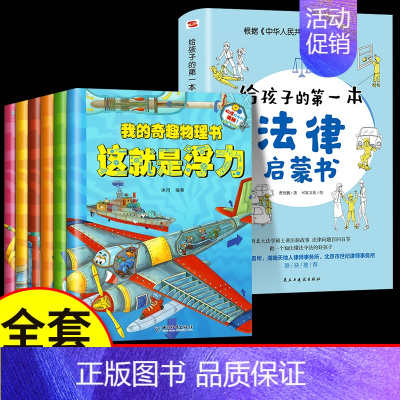 [8册]给孩子的第一本法律启蒙书+我的奇趣物理书 [正版]给孩子的第一本法律启蒙书小学生课外阅读书籍法律常识一本全儿童读