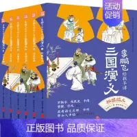 [全6册]李鹏飞给孩子讲三国演义 [正版]名家给孩子讲四大名着全套25册赠手册海报藏书票 王弘治给孩子讲西游记骆玉明讲红