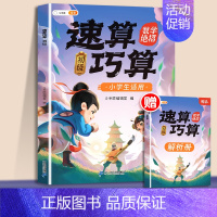 [计算基础]速算巧算-初级 赠解析册 小学通用 [正版]巧算速算技巧大全三四五六年级下册小学生数学思维计算应用题专项强化