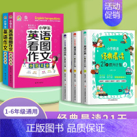 经典晨读21天+作文示范大全(全5册) 小学通用 [正版]小学英语经典晨读21天提升计划上中下小学生三年级四五六中英文双