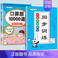 生字组词造句+口算题 四年级上 [正版]新版小学四年级下册语文数学同步训练全套人教版阅读理解专项训练书4上册看拼音写词语