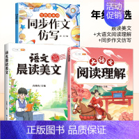 [美文读练写]晨读美文+大语文阅读理解+同步作文 一年级上 [正版]语文晨读美文337晨读法一年级下册二年级三四五六上册