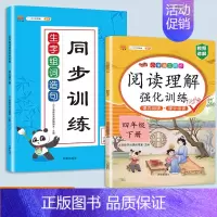 生字组词造句+阅读理解 四年级下 [正版]新版小学四年级下册语文数学同步训练全套人教版阅读理解专项训练书4上册看拼音写词