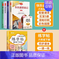 6下读书吧全套+练字帖 [正版]快乐读书吧六年级下册全套课外书鲁滨逊漂流记鲁滨孙爱丽丝漫游奇境仙境尼尔斯骑鹅旅行记汤姆索