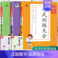 [3本]句式+默写+真题[下册] 小学四年级 [正版]2024新版积累与默写53小学基础练句式训练大全三年级下册一年