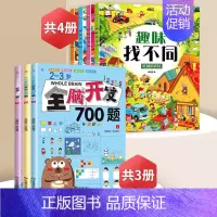 趣味找不同+2-3岁全脑开发[全7册] [正版]趣味找不同专注力训练益智3-5-6-7-8-10岁以上高难度儿童找茬书三