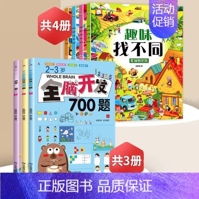 趣味找不同+2-3岁全脑开发[全7册] [正版]趣味找不同专注力训练益智3-5-6-7-8-10岁以上高难度儿童找茬书三