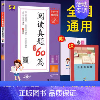 阅读真题60篇[上册] 小学四年级 [正版]2024新版积累与默写53小学基础练句式训练大全三年级下册一年级二年级四五六