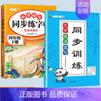 生字组词造句+练字帖 四年级上 [正版]新版小学四年级下册语文数学同步训练全套人教版阅读理解专项训练书4上册看拼音写词语