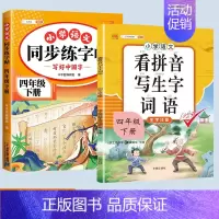 看拼音写词语+练字帖 四年级下 [正版]新版小学四年级下册语文数学同步训练全套人教版阅读理解专项训练书4上册看拼音写词语