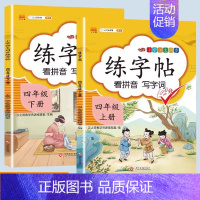 练字帖上下册 小学四年级 [正版]新版小学四年级下册语文数学同步训练全套人教版阅读理解专项训练书4上册看拼音写词语生字组