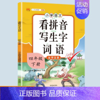 看拼音写生字词语 四年级下 [正版]新版小学四年级下册语文数学同步训练全套人教版阅读理解专项训练书4上册看拼音写词语生字