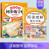 阅读理解+练字帖 四年级上 [正版]新版小学四年级下册语文数学同步训练全套人教版阅读理解专项训练书4上册看拼音写词语生字