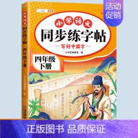 练字帖 四年级上 [正版]新版小学四年级下册语文数学同步训练全套人教版阅读理解专项训练书4上册看拼音写词语生字组词造句练