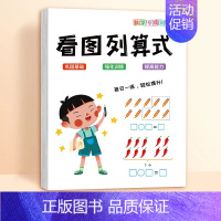 看图列算式 小学通用 [正版]斗半匠一年级看图列算式专项练习人教版同步练习簿计算口算题卡上册人教版小学生数学思维强化训练