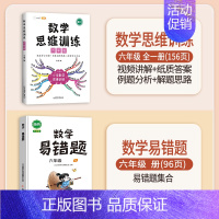数学思维训练+数学易错题 六年级上 [正版]数学思维训练六年级上册下册小学奥数举一反三应用题强化训练人教版练习簿6罗辑拓
