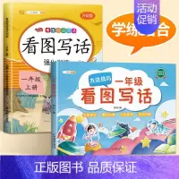 [1年级]看图写话(学练结合2本)-上册 小学通用 [正版]一年级二年级看图写话人教版上册下册语文写作起步专项训练看图说
