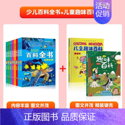 [全套10册]幼儿百科全书+儿童趣味百科全书 [正版]中国幼儿百科全书全套8册一年级二年级三年级幼儿读物注音版彩色图案儿