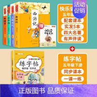 四大名著+练字帖 [正版]四大名著原著小学生版五年级下册课外书快乐读书吧西游记小学生版三国演义水浒传红楼梦阅读书籍5全套