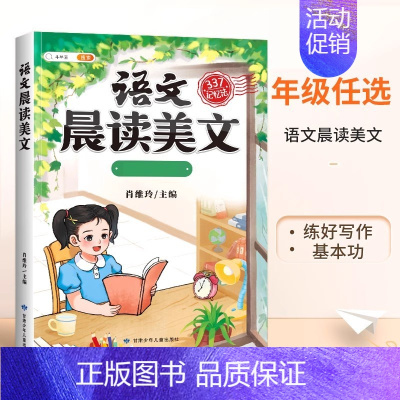 [377晨读法]语文晨读美文 二年级上 [正版]语文晨读美文337晨读法一年级下册二年级三四五六上册早读晚读晨诵暮诵优美