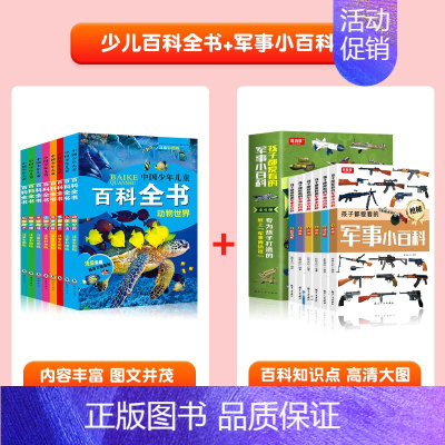 [全套14册]幼儿百科全书+军事小百科 [正版]中国幼儿百科全书全套8册一年级二年级三年级幼儿读物注音版彩色图案儿童好奇