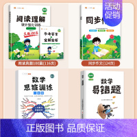 [4本]阅读+作文+数学思维+数学易错题·上册 小学五年级 [正版]阅读理解专项训练书一年级二年级三四五六年级小学语文阅