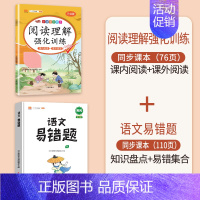 [错题巩固]阅读理解+语文易错题 四年级下 [正版]2024新版四年级下册册语文阅读理解专项强化训练书人教版练习课外与答