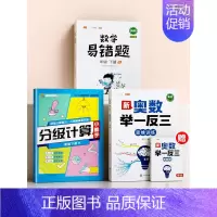 [强化数学]举一反三(全一册)+分级计算(下册)+易错题(下册) 小学一年级 [正版]小学奥数举一反三一年级二年级三四五