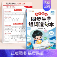 [学练结合]生字组词造句本+默写纸 三年级上 [正版]同步生字组词造句本一年级二年级三下册上册人教版小学语文基础知识大全