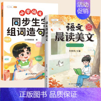 [ 2本]生字组词造句本+晨读美文 三年级下 [正版]同步生字组词造句本一年级二年级三下册上册人教版小学语文基础知识大全