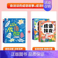 会说话的成语故事+成语接龙(2册非点读) [正版]漫画成语故事手指点读书有声读物幼儿早教精装硬壳绘本宝宝早教书启蒙认知玩