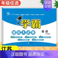 英语[译林版] 六年级下 [正版]2024春季新版学霸提优大试卷一年级上册二年级三四五六下册试卷测试卷全套语文数学英语人