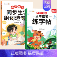 [ 同步练字]生字组词造句本+同步练字帖 三年级下 [正版]同步生字组词造句本一年级二年级三下册上册人教版小学语文基础知