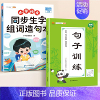 [ 专项训练]生字组词造句本+句子训练 三年级下 [正版]同步生字组词造句本一年级二年级三下册上册人教版小学语文基础知识