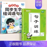 [ 专项训练]生字组词造句本+句子训练 三年级上 [正版]同步生字组词造句本一年级二年级三下册上册人教版小学语文基础知识